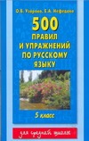 Узорова О.В. - 500 правил и упражнений по русскому языку. 5 класс обложка книги Узорова О.В. - 500 правил и упражнений по русскому языку. 5 класс обложка книги