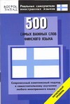 500 самых важных слов финского языка. Начальный уровень 500 самых важных слов финского языка. Начальный уровень Матвеев С.А.