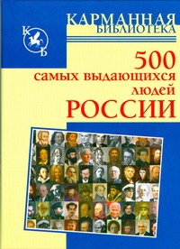 500 самых выдающихся людей России 500 самых выдающихся людей России Орлов А.А.