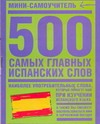 500 самых главных испанских слов 500 самых главных испанских слов