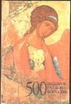 500 шедевров русского искусства 500 шедевров русского искусства Адамчик М. В.