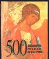 500 шедевров русского искусства 500 шедевров русского искусства Адамчик М. В.