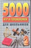 5000 игр и головоломок для школьников 5000 игр и головоломок для школьников Винокурова Н.К.