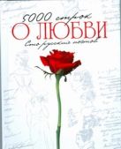 5000 строк "О любви".Стихи русских поэтов 5000 строк "О любви".Стихи русских поэтов