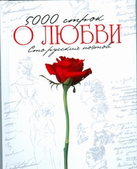 5000 строк "О любви".Стихи русских поэтов 5000 строк "О любви".Стихи русских поэтов Нянковский М.А.