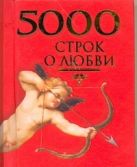 5000 строк о любви. Сто русских поэтов 5000 строк о любви. Сто русских поэтов