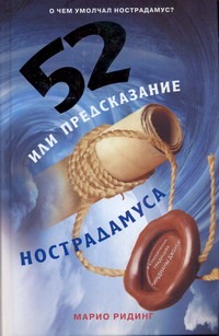 52, или Предсказание Нострадамуса 52, или Предсказание Нострадамуса Ридинг Марио