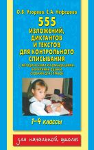 555 изложений, диктантов и текстов для контрольного списывания. 1-4 классы 555 изложений, диктантов и текстов для контрольного списывания. 1-4 классы