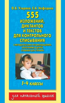 Узорова О.В. - 555 изложений, диктантов и текстов для контрольного списывания. 1-4 классы обложка книги Узорова О.В. - 555 изложений, диктантов и текстов для контрольного списывания. 1-4 классы обложка книги