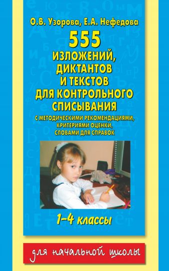 555 изложений, диктантов и текстов для контрольного списывания. 1-4 классы 555 изложений, диктантов и текстов для контрольного списывания. 1-4 классы Узорова О.В.