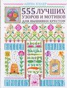 555 лучших узоров и мотивов для вышивки крестом 555 лучших узоров и мотивов для вышивки крестом