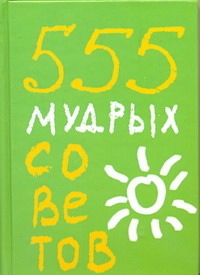 555 мудрых советов 555 мудрых советов Ливайн Карен