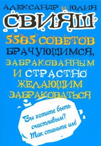 5585 советов брачующимся, забракованным и страстно желающим забраковаться