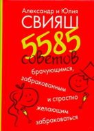 5585 советов брачующимся, забракованным и страстно желающим забраковаться 5585 советов брачующимся, забракованным и страстно желающим забраковаться