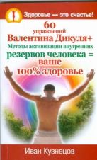 60 упражнений Валентина Дикуля+Методыактивизации внутренних резервов человека=ва 60 упражнений Валентина Дикуля+Методыактивизации внутренних резервов человека=ва