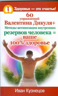 60 упражнений Валентина Дикуля+Методыактивизации внутренних резервов человека=ва обложка книги 60 упражнений Валентина Дикуля+Методыактивизации внутренних резервов человека=ва обложка книги