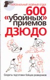 600 "убойных" приемов дзюдо. Секреты подготовки бойцов-разведчиков 600 "убойных" приемов дзюдо. Секреты подготовки бойцов-разведчиков Киддо Билл