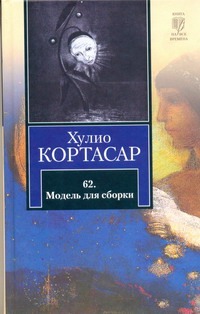 62. Модель для сборки 62. Модель для сборки Кортасар Х.