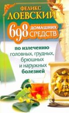 698 домашних средств по излечению головных, грудных, брюшных и наружных болезней 698 домашних средств по излечению головных, грудных, брюшных и наружных болезней