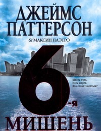 6-я мишень 6-я мишень Паттерсон Д.