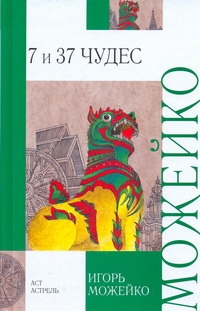 7 и 37 чудес 7 и 37 чудес Можейко И.В.