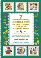 7 иллюстрированных словарей русского языка для детей в одной книге 7 иллюстрированных словарей русского языка для детей в одной книге