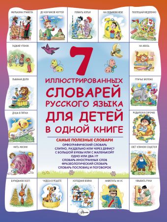 7 иллюстрированных словарей русского языка для детей в одной книге 7 иллюстрированных словарей русского языка для детей в одной книге Недогонов Д.В.