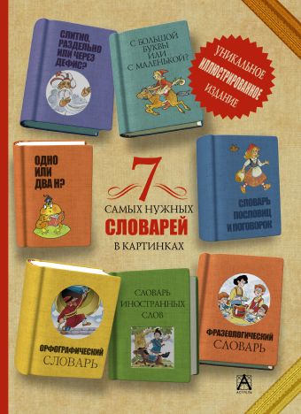 7 самых нужных словарей в картинках 7 самых нужных словарей в картинках Недогонов Д.В.