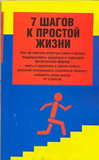 7 шагов к простой жизни 7 шагов к простой жизни Смоллин Донна