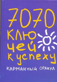 7070 ключей к успеху. Карманный оракул 7070 ключей к успеху. Карманный оракул НАдеждина Татьяна