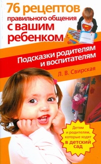 Свирская Л.В. - 76 рецептов правильного общения с вашим ребенком. Подсказки родителям и воспитат обложка книги Свирская Л.В. - 76 рецептов правильного общения с вашим ребенком. Подсказки родителям и воспитат обложка книги