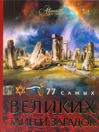 77 самых великих тайн и загадок 77 самых великих тайн и загадок Ратина А.А.