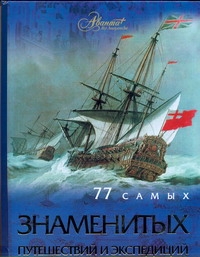 Обложка книги 77 самых известных путешествий и экспедиций