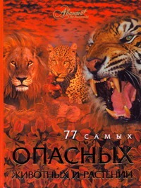 77 самых опасных животных и растений 77 самых опасных животных и растений Мироненко О.