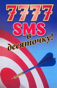 7777 SMS в десяточку 7777 SMS в десяточку Адамчик Ч.М.