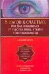 8 шагов к счастью, или Как избавиться от чувства вины, утраты и нестабильности обложка книги 8 шагов к счастью, или Как избавиться от чувства вины, утраты и нестабильности обложка книги