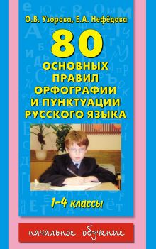 Узорова О.В. - 80 основных правил орфографии и пунктуации русского языка. 1-4 классы обложка книги Узорова О.В. - 80 основных правил орфографии и пунктуации русского языка. 1-4 классы обложка книги
