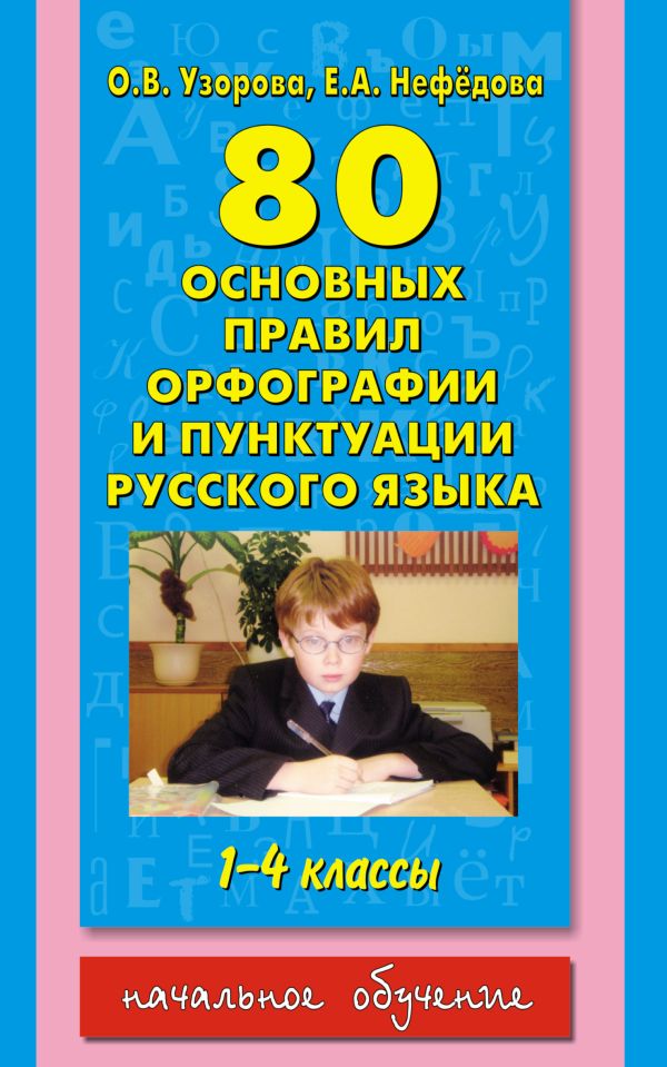 80 основных правил орфографии и пунктуации русского языка. 1-4 классы 80 основных правил орфографии и пунктуации русского языка. 1-4 классы Узорова О.В.