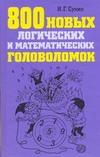 800 новых логических и математических головоломок
