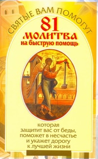 81 молитва на быструю помощь 81 молитва на быструю помощь Чуднова Анна