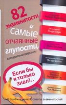 82 знаменитости и самые отчаянные глупости, которые они совершили. Если бы я тол 82 знаменитости и самые отчаянные глупости, которые они совершили. Если бы я тол
