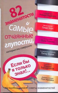 82 знаменитости и самые отчаянные глупости, которые они совершили. Если бы я тол 82 знаменитости и самые отчаянные глупости, которые они совершили. Если бы я тол Гродин Чарлз