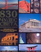 830 чудес света, которые нужно увидеть 830 чудес света, которые нужно увидеть