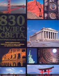 830 чудес света, которые нужно увидеть 830 чудес света, которые нужно увидеть Волков А.В.
