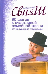 90 шагов к счастливой семейной жизни 90 шагов к счастливой семейной жизни Свияш А.