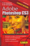Adobe Photoshop CS3. Самоучитель Adobe Photoshop CS3. Самоучитель Глушаков С.В.