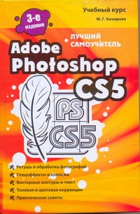 Adobe Photoshop CS5. Лучший самоучитель Adobe Photoshop CS5. Лучший самоучитель Хачирова М.Г.