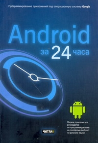 Дэрси Лорен - Android за 24 часа. Программирование приложений под операционную систему Google обложка книги Дэрси Лорен - Android за 24 часа. Программирование приложений под операционную систему Google обложка книги