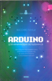 Arduino для начинающих волшебников Arduino для начинающих волшебников Банци Массимо