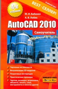 AutoCAD 2010 AutoCAD 2010 Бабенко М.И.